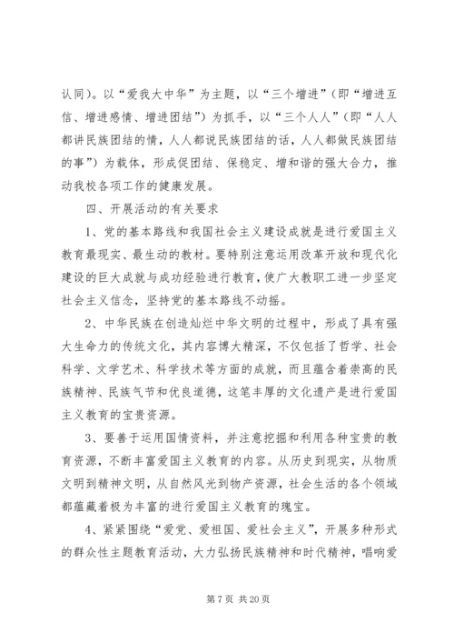 爱国主义教育计划.docx