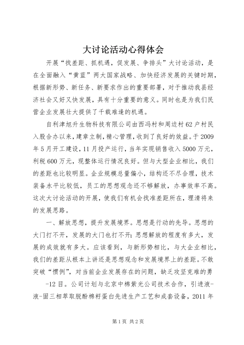 大讨论活动心得体会_4.docx