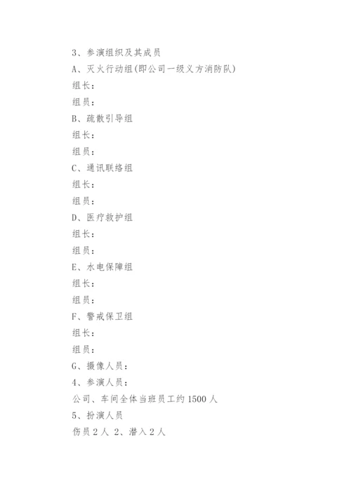 企业消防安全应急演练方案.docx