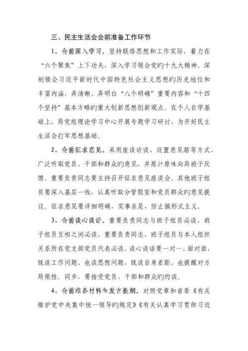 局民主生活会实施方案.docx