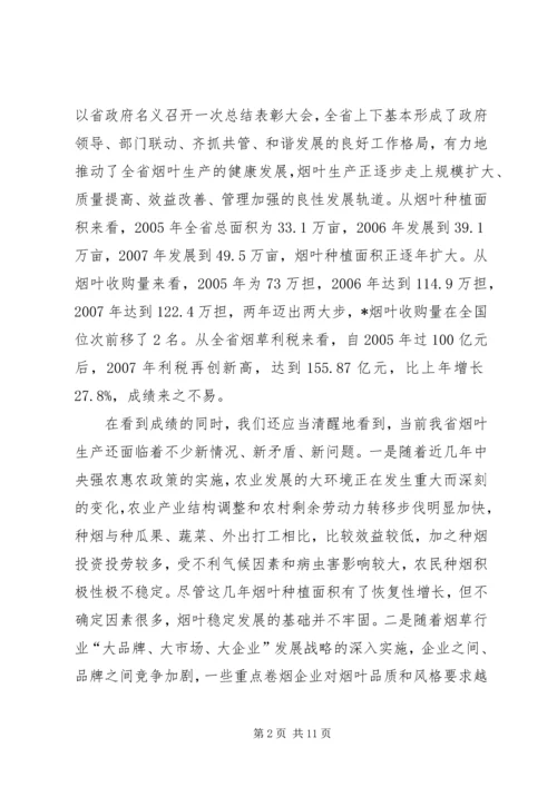 在全省烟叶生产工作表彰会上的讲话.docx