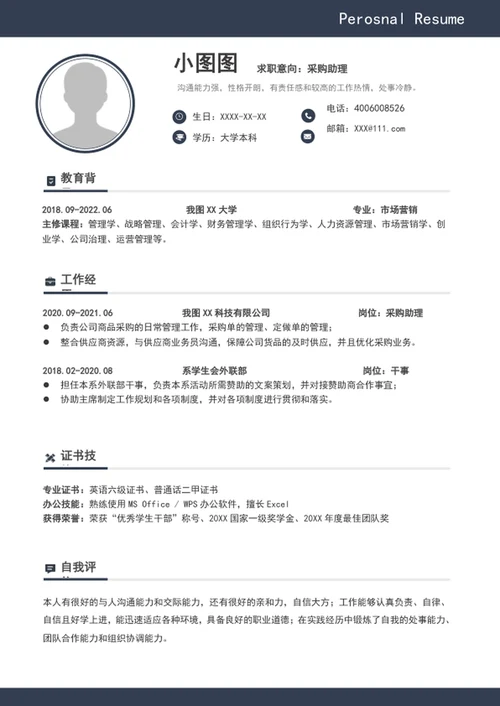 简约风采购助理个人简历模板word求职简历