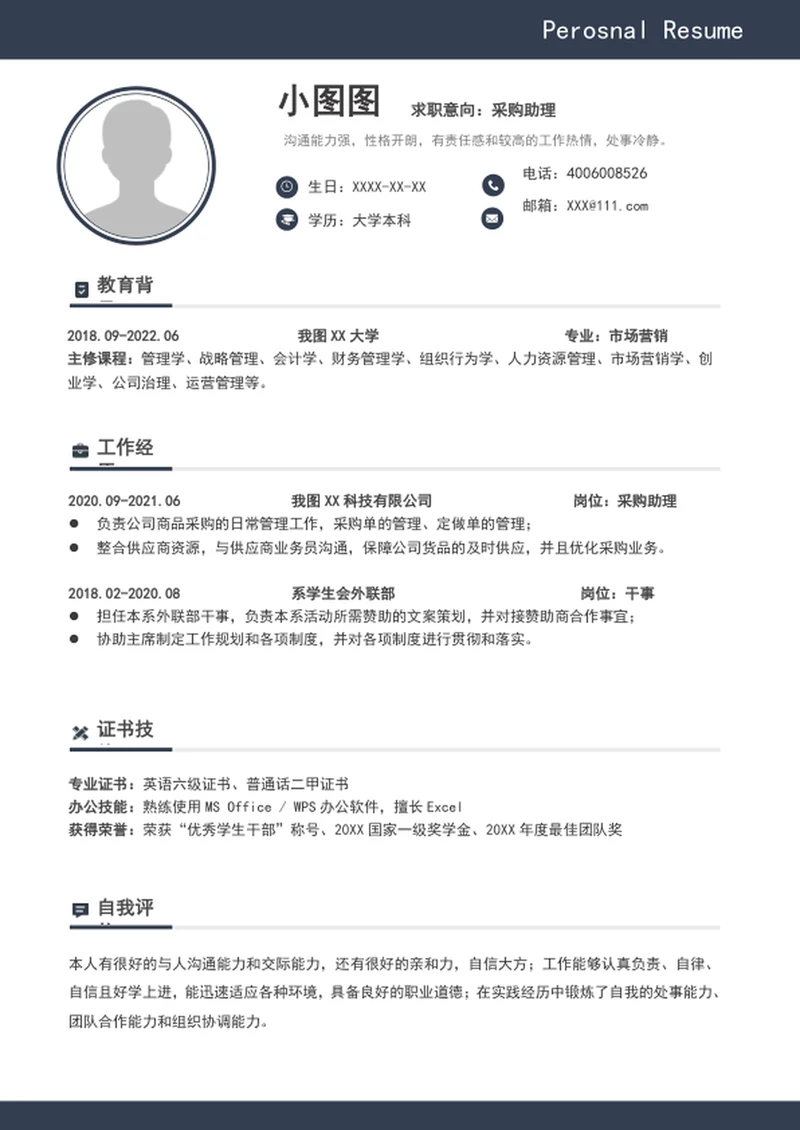 简约风采购助理个人简历模板word求职简历