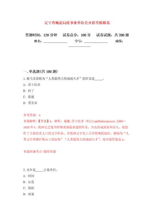 辽宁省地震局度事业单位公开招考强化训练卷第5次