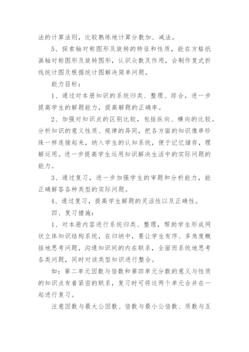 人教版五年级下册数学期末复习计划.docx