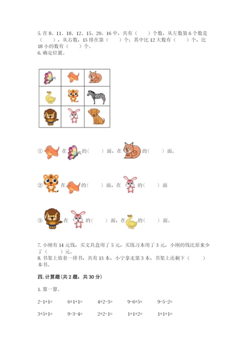人教版一年级上册数学期末考试试卷附下载答案.docx