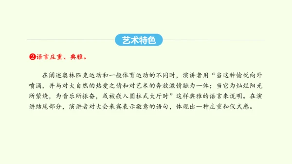 第16课 庆祝奥林匹克运动复兴25周年 统编版语文八年级下册 同步精品课件