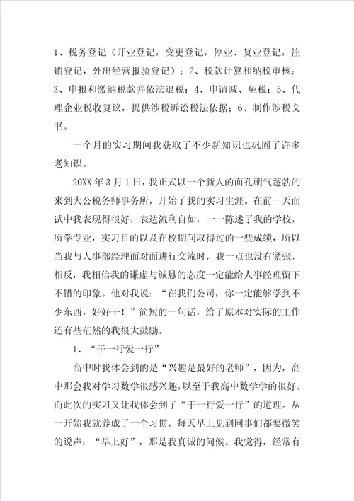 暑假税务师事务所实习报告