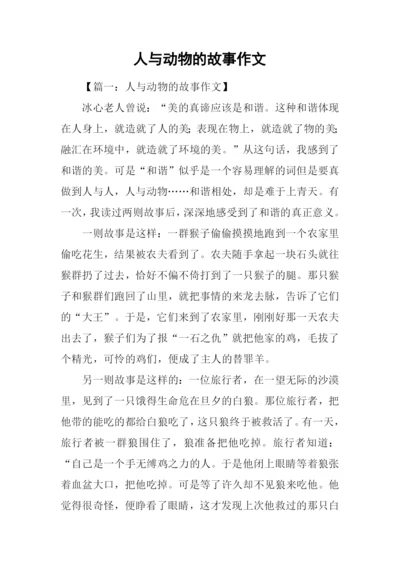 人与动物的故事作文.docx