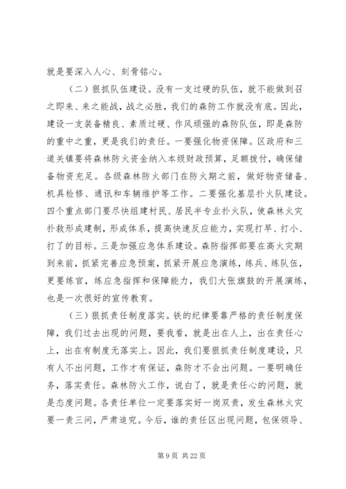 区领导春季森林防火工作会议上的讲话.docx