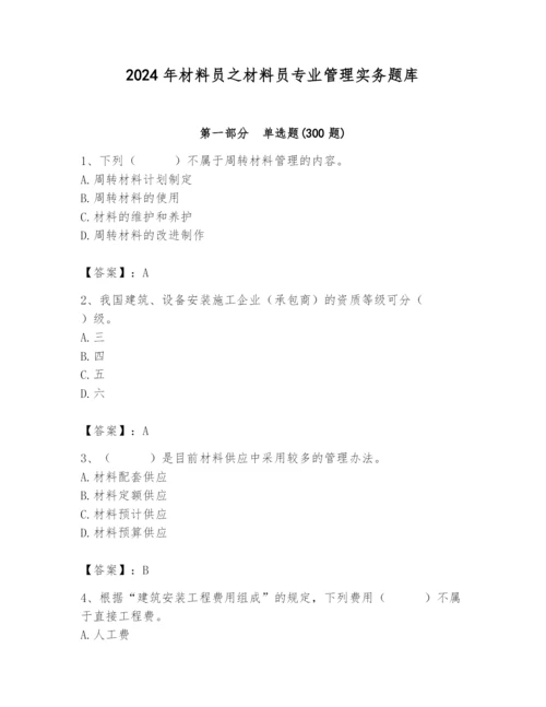 2024年材料员之材料员专业管理实务题库含答案【考试直接用】.docx