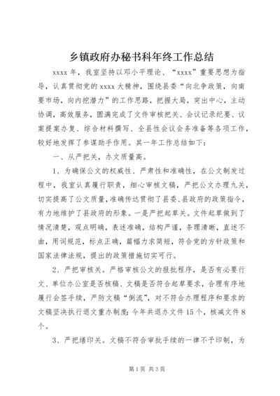 乡镇政府办秘书科年终工作总结.docx