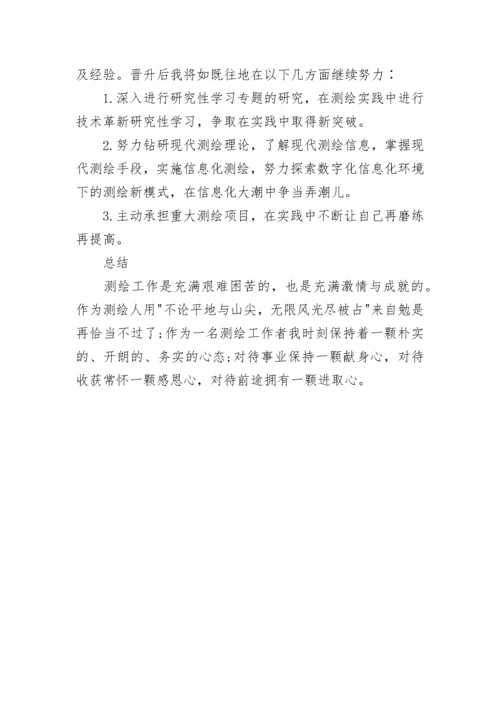 测绘专业技术个人工作总结.docx