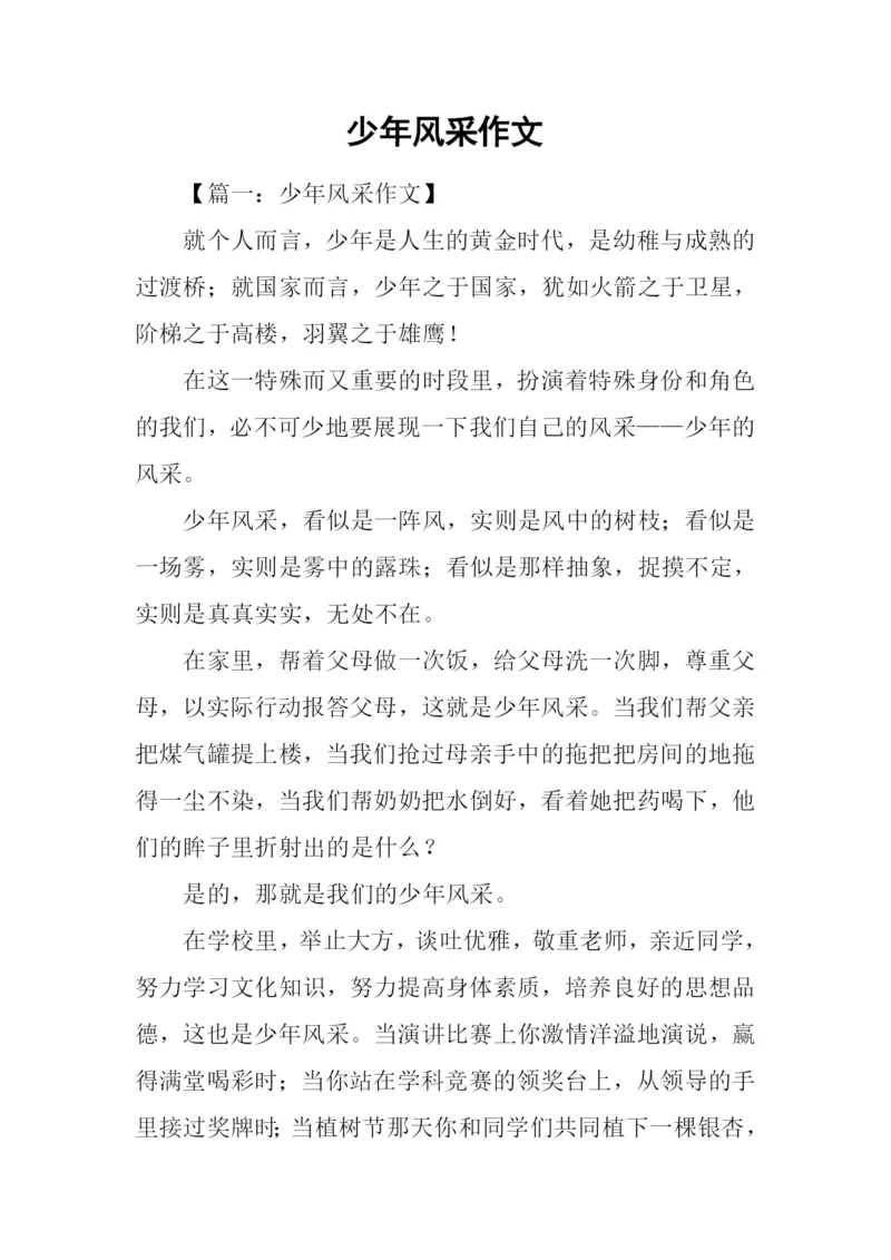 少年风采作文-1.docx