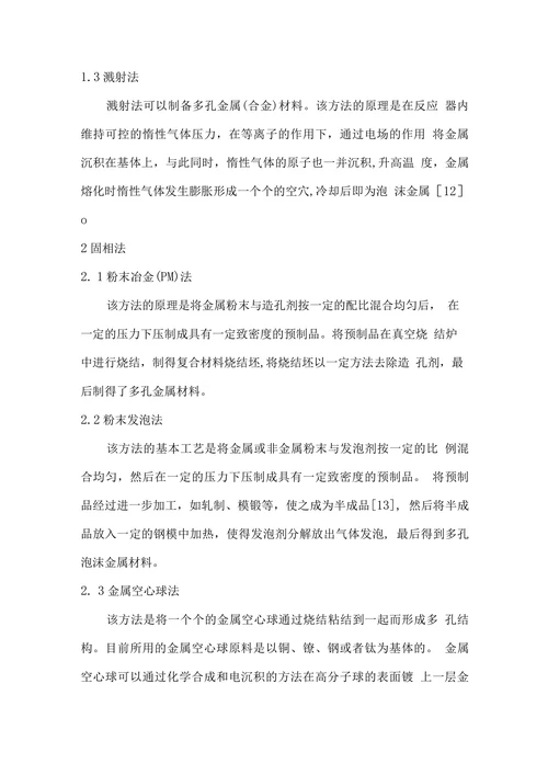 多孔金属材料的制备及应用