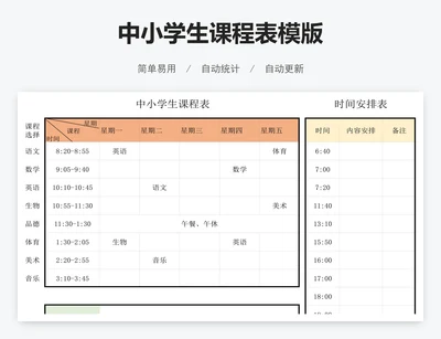 中小学生课程表模版
