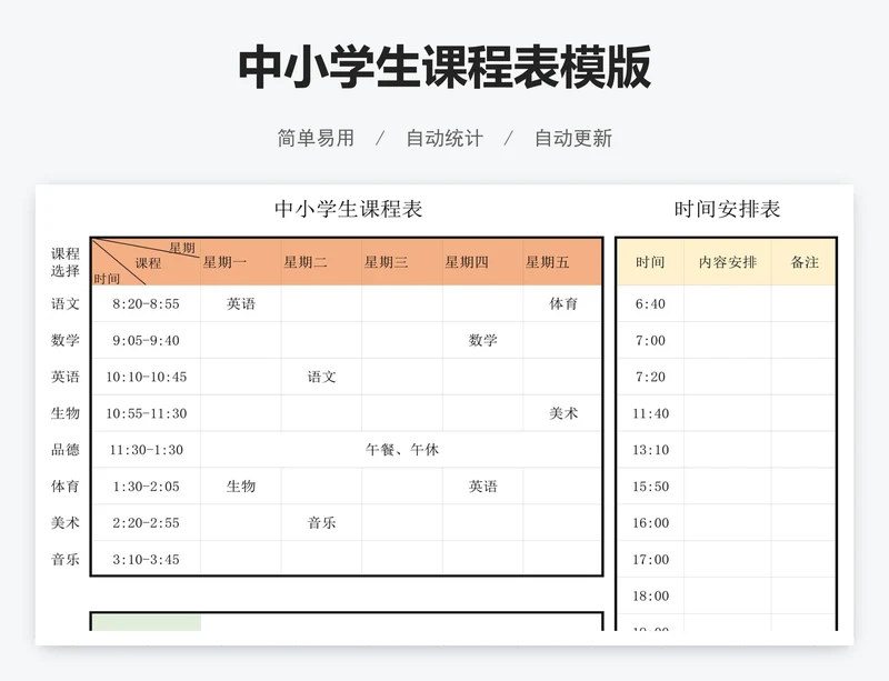 中小学生课程表模版