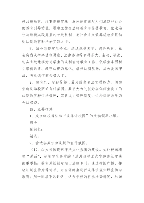 学校法制宣传教育活动方案.docx