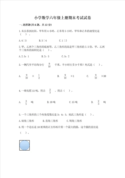 小学数学六年级上册期末考试试卷及参考答案实用