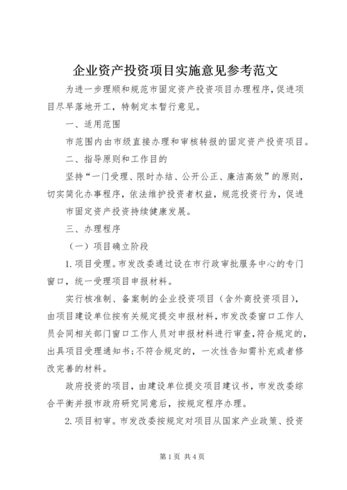 企业资产投资项目实施意见参考范文 (2).docx