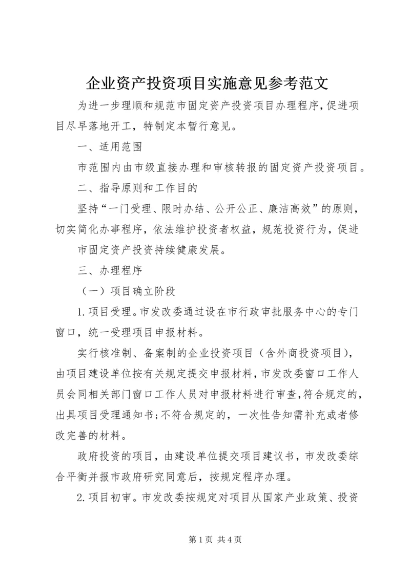 企业资产投资项目实施意见参考范文 (2).docx