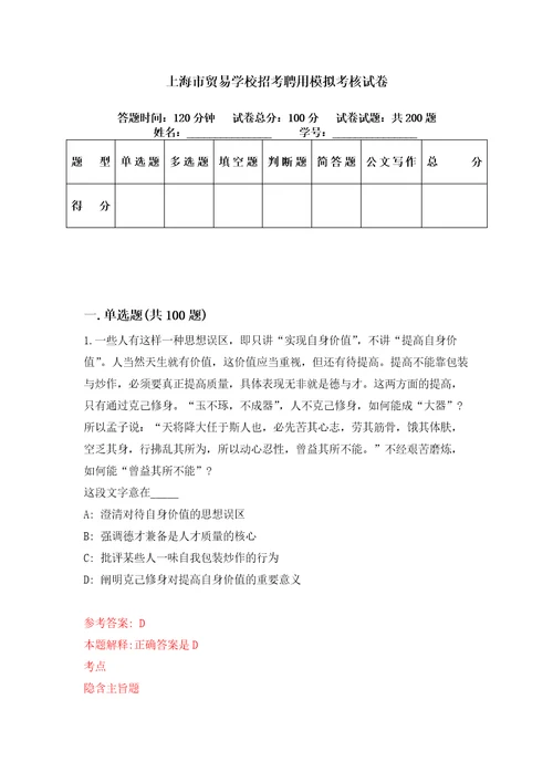 上海市贸易学校招考聘用模拟考核试卷5