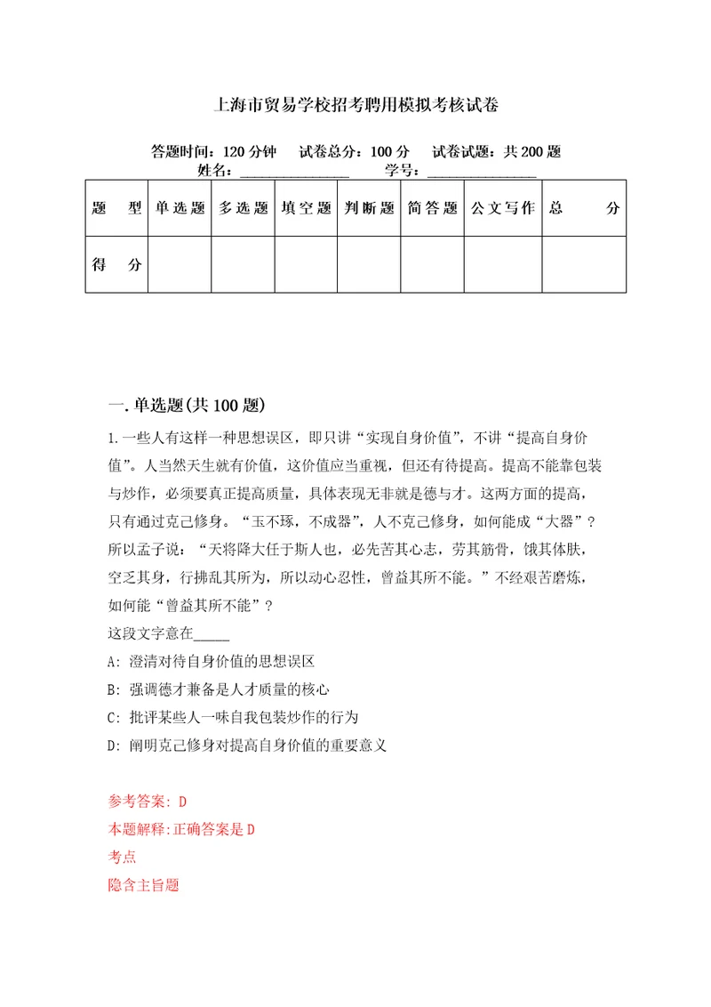 上海市贸易学校招考聘用模拟考核试卷5