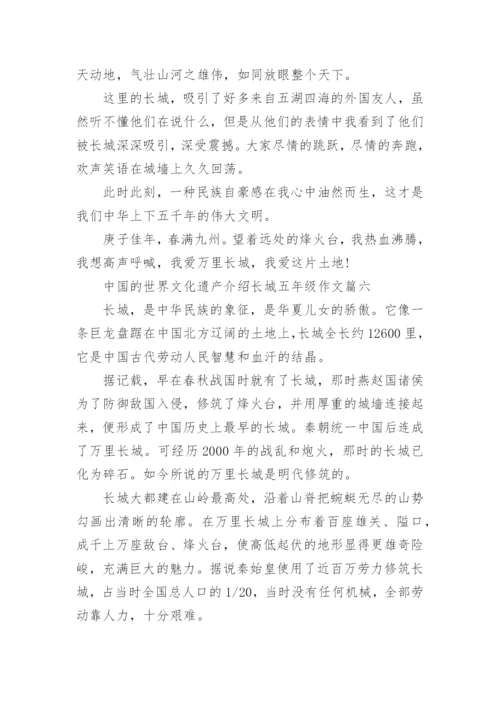 中国的世界文化遗产介绍长城五年级作文精选10篇.docx