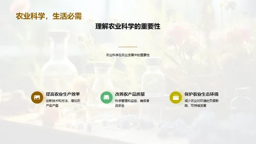 探索农业科学