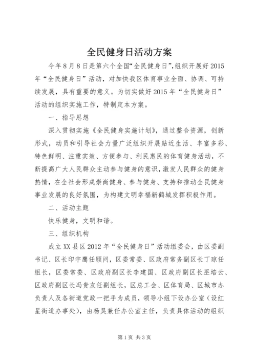 全民健身日活动方案_1.docx