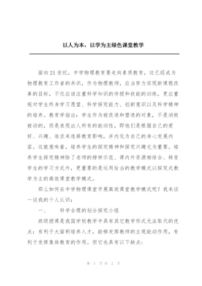 以人为本，以学为主绿色课堂教学.docx