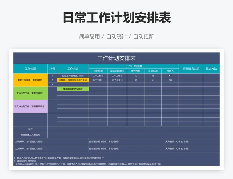 日常工作计划安排表