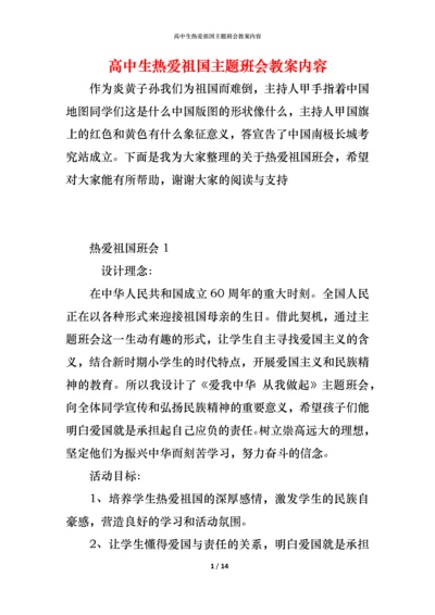 高中生热爱祖国主题班会教案内容.docx