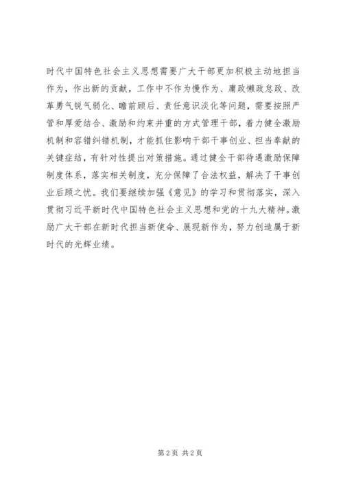 学习《关于进一步激励广大干部新时代新担当新作为的意见》有感.docx