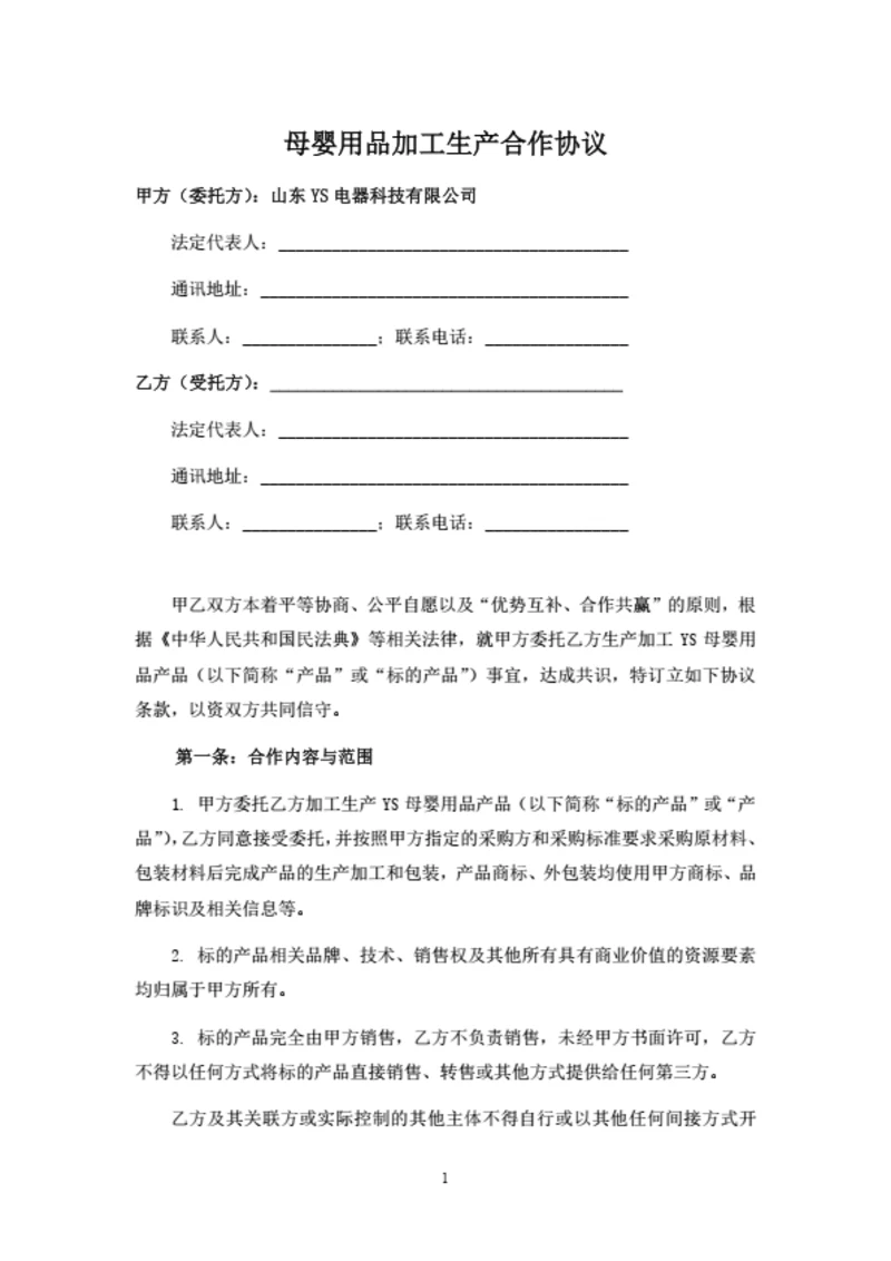 母婴用品加工生产合作协议（OEM）