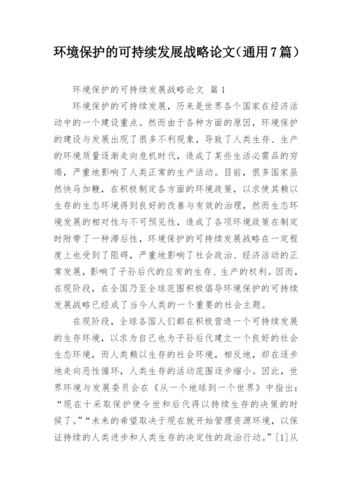 环境保护的可持续发展战略论文（通用7篇）.docx