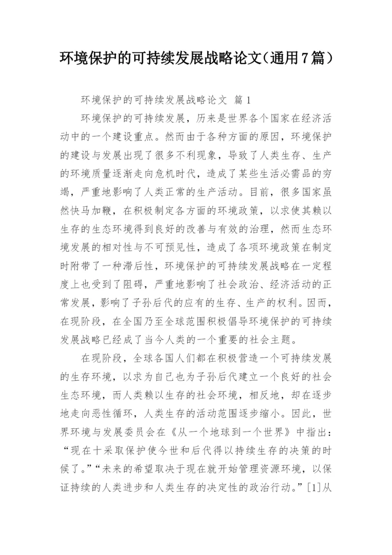 环境保护的可持续发展战略论文（通用7篇）.docx