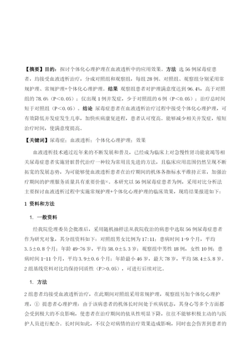 个体化心理护理在血液透析患者中的开展价值分析.docx