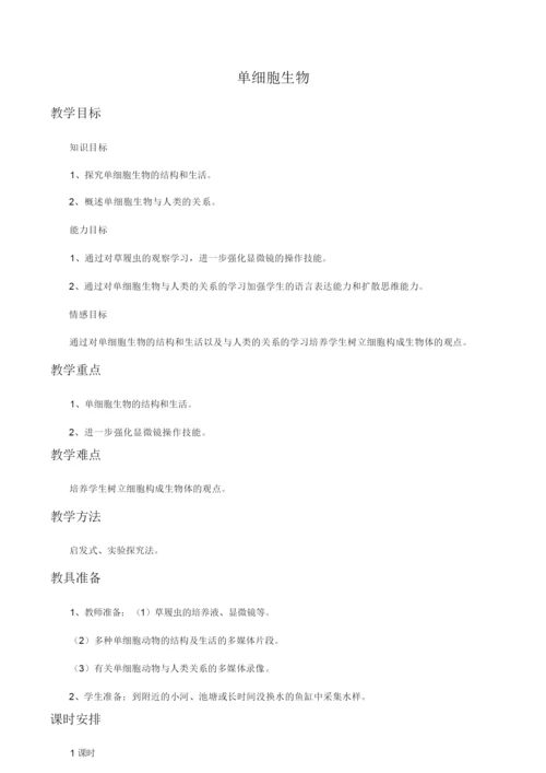 《单细胞生物》教案093326.docx