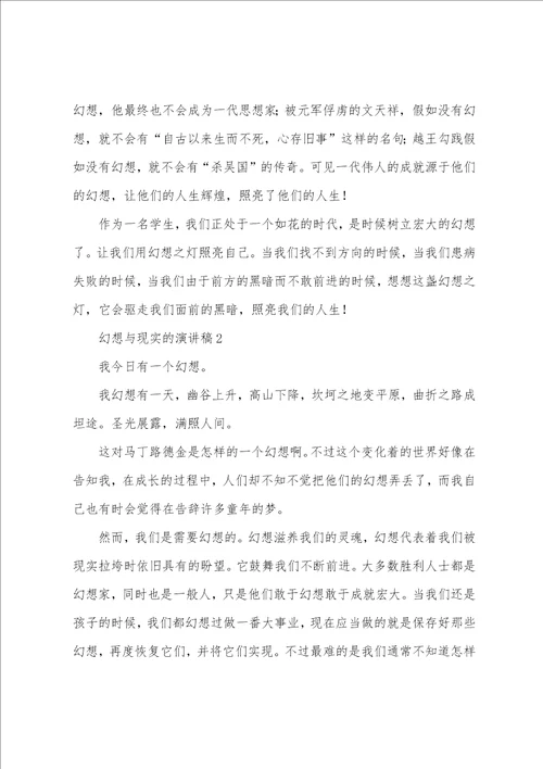梦想与现实的演讲稿