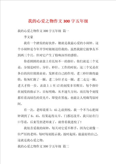 我的心爱之物作文300字五年级