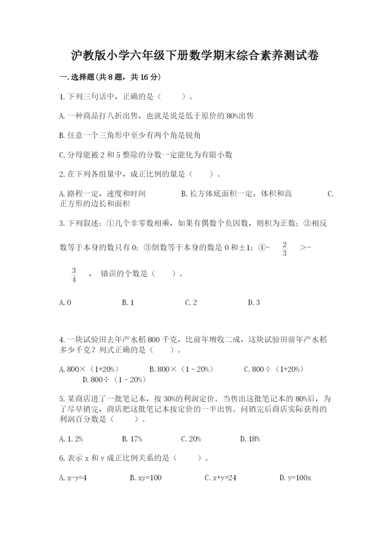 沪教版小学六年级下册数学期末综合素养测试卷【巩固】.docx