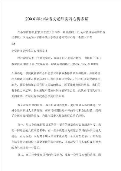 20XX年小学语文老师实习心得多篇