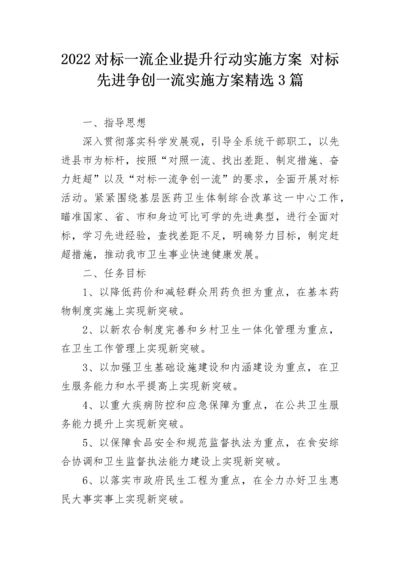 2022对标一流企业提升行动实施方案 对标先进争创一流实施方案精选3篇.docx