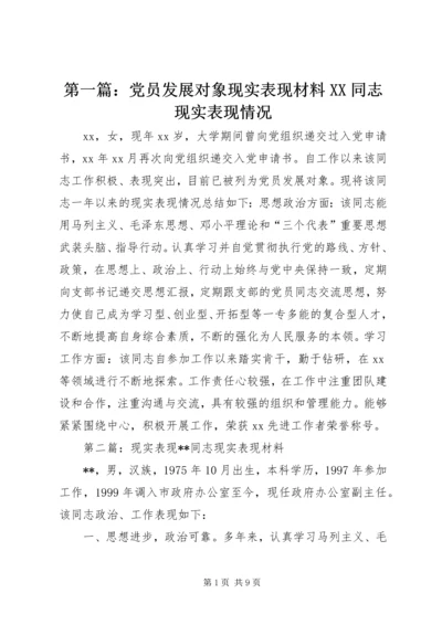 第一篇：党员发展对象现实表现材料XX同志现实表现情况.docx