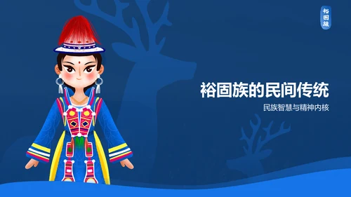 蓝色插画风裕固族介绍PPT模板
