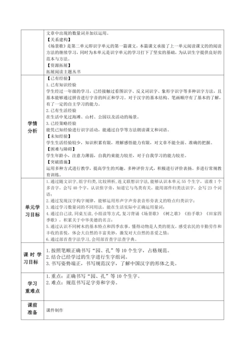 【大单元】识字1《场景歌》第2课时 教学设计