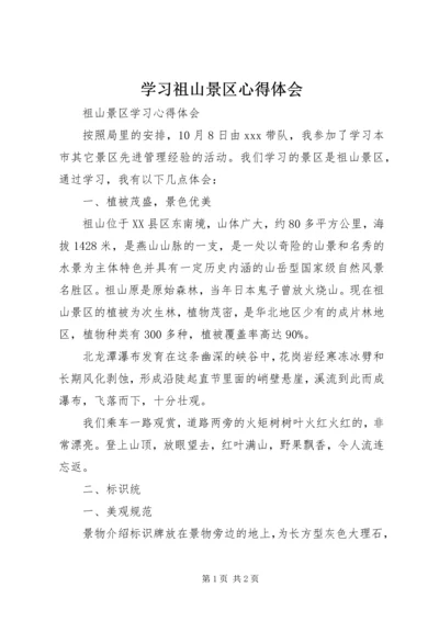 学习祖山景区心得体会 (2).docx