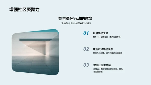 激发绿色行动