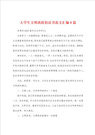 大学生文明离校倡议书范文汇编8篇